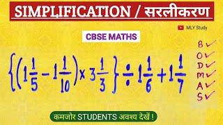 Maths bodmas question simplification ( सरलीकरण ) | cbse maths | MLY Study |