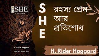 রহস্য প্রেম আর প্রতিশোধ । শী । হ্যানরি রাইডার হ্যাগার্ড। রহস্য উপন্যাস। বুকরিভিও। সাহিত্য। ক্লাসিক।