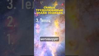 Топ 3 самые трудолюбивые знаки зодиака #гороскоп #астрология #шортс #знакизодиака