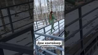 Дом-контейнер с доставкой по всей России #домконтейнер #домизконтейнера #домстеррасой