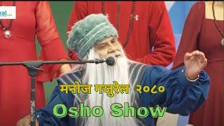 || Manoj Gajurel 2080 || Osho Show || मनोज गजुरेल || New Year ||  ओशो ||