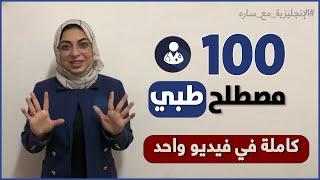 تعلم أهم 100 مصطلح طبي كاملة في فيديو واحد - الانجليزية مع ساره