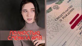 ПОЛНОСТЬЮ СМЕНИЛА ИМЯ???