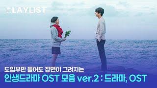 𝐏𝐥𝐚𝐲𝐥𝐢𝐬𝐭 도입부만 들어도 장면이 그려지는 인생드라마 OST 모음 ver.2 | 드라마, OST