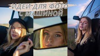 НЕОБЫЧНЫЕ ИДЕИ ДЛЯ ФОТО С МАШИНОЙ|  Простые фото в INSTAGRAM