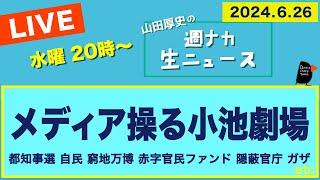 ＜メディア操る小池劇場＞【山田厚史の週ナカ生ニュース】