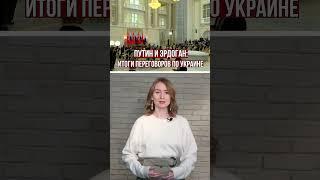 Путин и Эрдоган: итоги переговоров по Украине