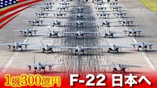 沖縄のF-15撤収＆F-22配備【滑走路に集結する戦闘機】極東最大のアメリカ空軍基地･嘉手納