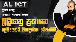 AL ICT | බූලියානු ප්‍රකාශන විසඳීම | Boolean Algebra Simplication