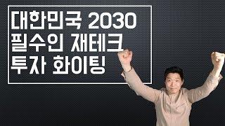 대한민국 2030 재테크 꼭 시작하세요 우리에게는 미래가 있습니다  대한민국 2030재테크 화이팅 -족장TV-