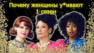 1 сезон. Почему женщины у*ивают