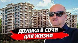 Двухкомнатная квартира в Сочи для жизни. Комплекс в окружении парка. Недвижимость в Сочи.