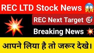 Rec Share News || Rec Stock Latest News || Rec Next Target || Rec की बड़ी खबर जानिए ।