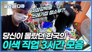 [#골라듄다큐 몰아보기] 한국에 이런 직업이? 이색 직업 7가지 작업 현장 랜선 탐방하기│특수청소부부터 생존 전문 크리에이터까지!│극한직업│일인자