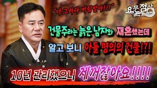 [점사]나이 많은 건물주와 재혼한 이혼녀의 최후 알고 보니 아들 명의의 건물? 10년 관리했으니 저에게도 지분이 있잖아요 [장대원사]