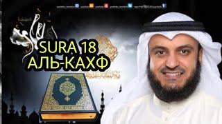 SURA 18 Al-Kahf Mishari Rashid