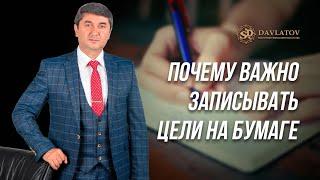 Почему важно записывать цели на бумаге