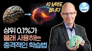 재능이 문제가 아닙니다. 상위 0.1% 천재들이 사용하는 학습법