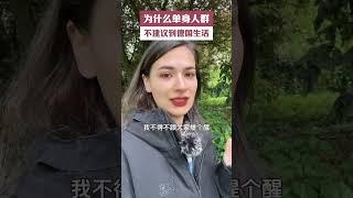 为什么单身人群不建议到德国生活？ #德国双元制 #德国留学 #捷牧留德 #单身狗 #德国