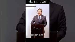 임재의 장애물, 통일교, 문선명, 피가름, 예수피가 임재의 조건이 되는 이유l 문혁 목사ㅣ좋은나무교회