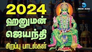 ஹனுமன் ஜெயந்தி 30-12-2024 சிறப்பு பாடல்கள் | Hanuman Jayanthi Special Songs in Tamil | Anush Audio