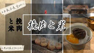 【挽肉と米 澀谷店 】漢堡排界天花版！？｜花了一千日幣訂位覺得值得｜炭燒香氣又多汁超美味！