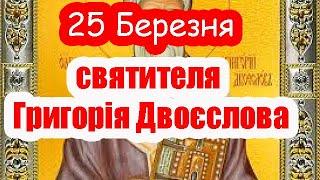 25 Березня Церковне свято  Святителя Григорія Двоєслова, Православне свято