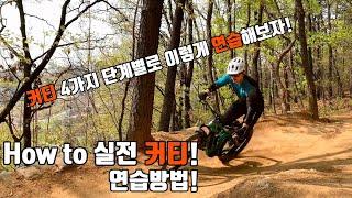 [테크닉] 현모코치 MTB 테크닉 4가지 단계를 통한 커티 실전 연습하는 방법