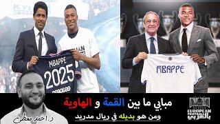 مبابي ما بين الريال القطري وريال مدريد .. و من هو بديله المناسب في ريال مدريد