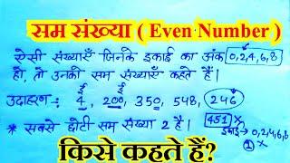 सम संख्या किसे कहते हैं || Sam sankhya Kise Kahate Hain || What is called "Even Number"