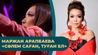 Маржан Арапбаева – «Сәлем саған, туған ел»