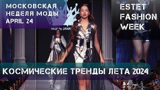 КОНЦЕПТУАЛЬНЫЙ МОДНЫЙ ПОКАЗ - COSMIC VENON BY JANAVESNA. Московская неделя моды - Estet Fashion Week