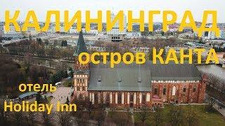 Калининград. остров Канта. Музей Мирового океана. Отель Holiday Inn.