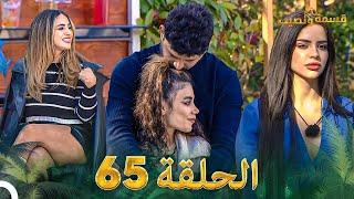 قسمة ونصيب الحلقة 65 - Qesma w Naseeb