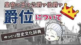 【ゆっくり歴史解説】結局どの順で偉いのか？爵位とか王とか皇帝の立場の話