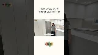 [꿀팁 공개] 2베이 소형 20평대 현관 인테리어