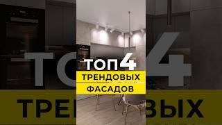 Топ 4 трендовых кухонных фасадов  #дизайн #интерьер #советы #тренды #ремонт #идеи