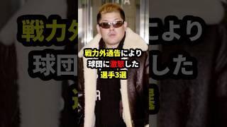 戦力外通告により球団に激怒した選手3選！ #野球 #プロ野球 #雑学