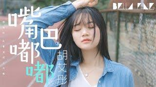 胡艾彤 - 嘴巴嘟嘟 (抖音洗腦神曲)【歌詞字幕 / 完整高清音質】「看窗外繁華，我淚沙啞...」Hu Aitong - Pouting Lip (Cover. 劉子璇)