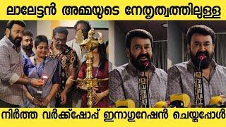 Abhinaya Initiative Of AMMA Dance Work shop Inaugurated By Mohanlal |Mohanlal