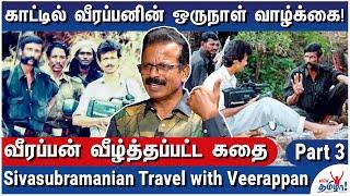 வீரப்பனை வைத்து நடத்திய Photo Shoot - Senior Journalist Sivasubramanian Travel with Veerappan - 3