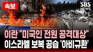 속보 | 이란 “미국인 전원 이제 공격 대상” 이스라엘 보복 공습 ‘아비규환’ | SBS 실시간 LIVE