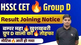 HSSC Group D Result Joining Notice out | haryana group d bharti result news| hssc cet group d bharti