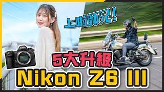 5大升級定Hybrid機新基準！Nikon Z6III評測｜與Z7II同場較量！烈火戰車+人像拍攝實錄｜Nikon賣大包 再無入門機？