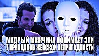 МУДРЫЙ МУЖЧИНА ПОНИМАЕТ ЭТИ 7 ПРИНЦИПОВ ЖЕНСКОЙ НЕПРИГОДНОСТИ, И НЕ ПОЗВОЛЯЕТ СЕБЕ ОТНОШЕНИЯ С НИМИ