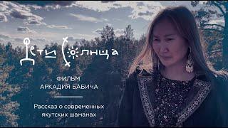 Фильм о современных якутских шаманах