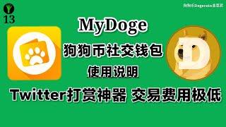 狗狗币社交钱包MyDoge如何使用？韭菜君教你MyDoge钱包绑定Twitter，没有推特也可以使用MyDoge狗狗币钱包的社交功能，这是推特上打赏狗狗币的必备钱包，也是狗狗币交易手续费最低的钱包