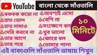 #santali language learning in bengali  বাংলা থেকে সাঁওতালি অনুবাদ#how to learn santali language