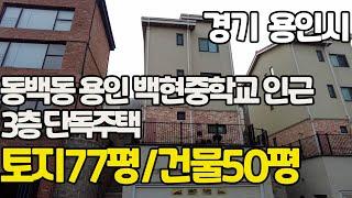 경기 용인 동백타운하우스 초.중.고 도보!~용인백현중학교 인근 3층 단독주택