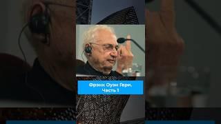 Архитектор Фрэнк Оуэн Гери #архитектор #фрэнкоуэнгери #искусство #здания #строительство